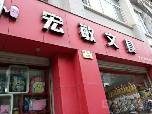 宏敏文具(新安江直营店:1062)地址,电话,简介