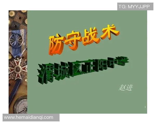 广州排球队防守策略深度分析与战术解读