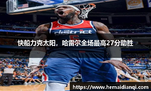 快船力克太阳，哈雷尔全场最高27分助胜