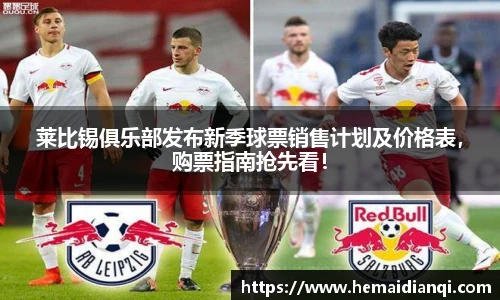莱比锡俱乐部发布新季球票销售计划及价格表，购票指南抢先看！