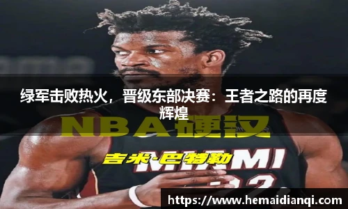 绿军击败热火，晋级东部决赛：王者之路的再度辉煌