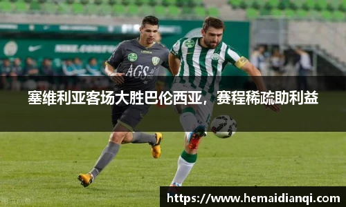 塞维利亚客场大胜巴伦西亚，赛程稀疏助利益