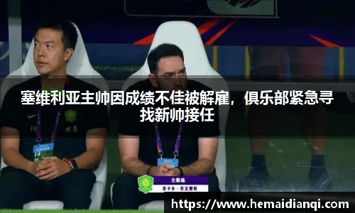 塞维利亚主帅因成绩不佳被解雇，俱乐部紧急寻找新帅接任