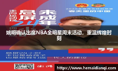 姚明确认出席NBA全明星周末活动，重温辉煌时刻