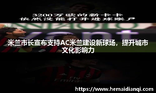 米兰市长宣布支持AC米兰建设新球场，提升城市文化影响力