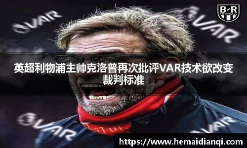 英超利物浦主帅克洛普再次批评VAR技术欲改变裁判标准