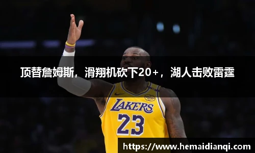顶替詹姆斯，滑翔机砍下20+，湖人击败雷霆