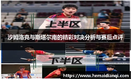 沙姆洛克与斯塔尔南的精彩对决分析与赛后点评