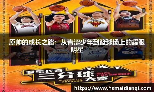 原帅的成长之路：从青涩少年到篮球场上的耀眼明星