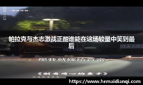 帕拉克与杰志激战正酣谁能在这场较量中笑到最后