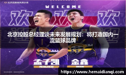 北京控股总经理谈未来发展规划：将打造国内一流篮球品牌