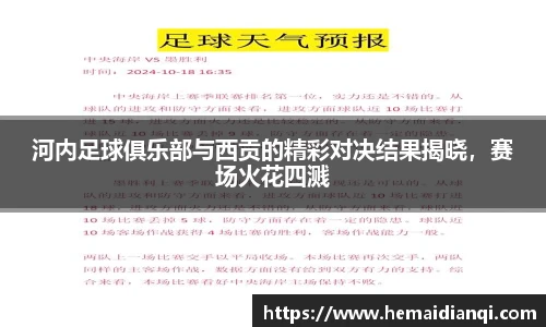 河内足球俱乐部与西贡的精彩对决结果揭晓，赛场火花四溅