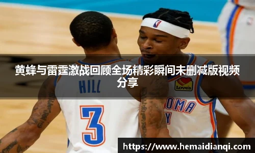 黄蜂与雷霆激战回顾全场精彩瞬间未删减版视频分享