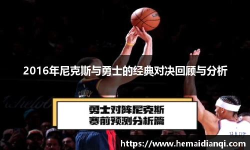 2016年尼克斯与勇士的经典对决回顾与分析