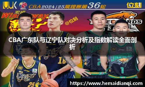 CBA广东队与辽宁队对决分析及指数解读全面剖析