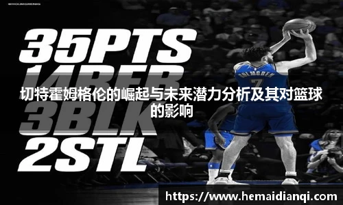 切特霍姆格伦的崛起与未来潜力分析及其对篮球的影响