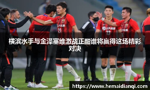 横滨水手与金泽塞维激战正酣谁将赢得这场精彩对决