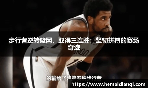 步行者逆转篮网，取得三连胜：坚韧拼搏的赛场奇迹
