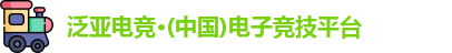 泛亚电竞